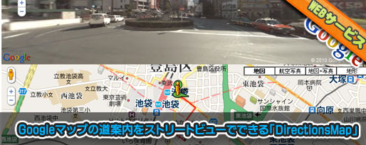 directionsmap ストリートビューで道案内