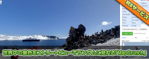 MapCrunch 世界中の景色をランダムで