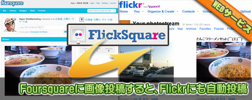 flicksquare Flickrにも画像を自動投稿