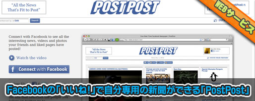 postpost Facebookの「いいね!」で自分専用の新聞