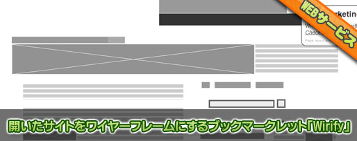 サイトをワイヤーフレーム表示