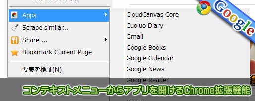 Apps-context-menu コンテキストメニューからアプリを開けるChrome拡張機能