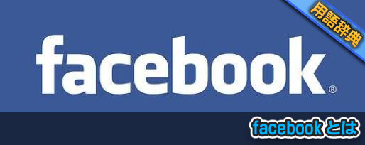 Facebookとは