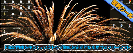 Flickr画像でデスクトップ壁紙