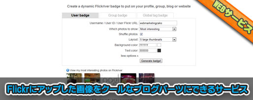 Flickrにアップした画像をブログパーツに