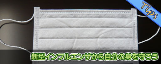 新型インフルエンザをマスクで予防