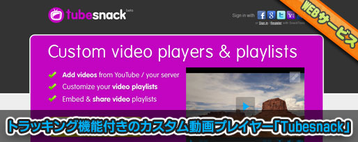 tubesnack トラッキング機能付きのカスタム動画プレイヤー「Tubesnack」