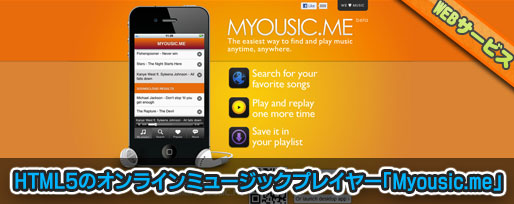 Myousic-me HTML5のオンラインミュージックプレイヤー