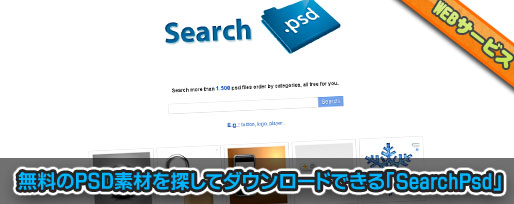 SearchPsd 無料のPSD素材検索