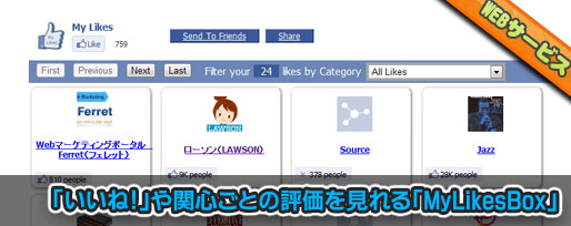 「いいね！」や関心ごとの評価を見れる「MyLikesBox」