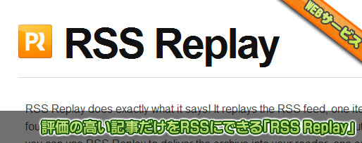rssreplay 評価の高い記事だけをRSSに