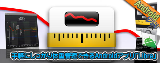 手軽にしっかり体重管理できるAndroidアプリ
