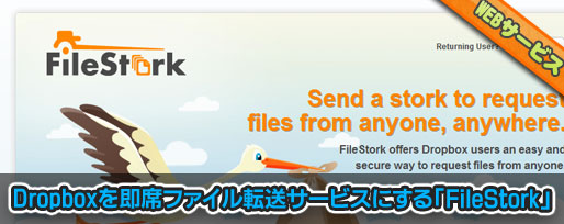 filestork Dropboxを即席ファイル転送サービスに