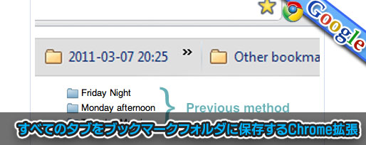 save-tabs タブをブックマークフォルダに保存するChrome拡張