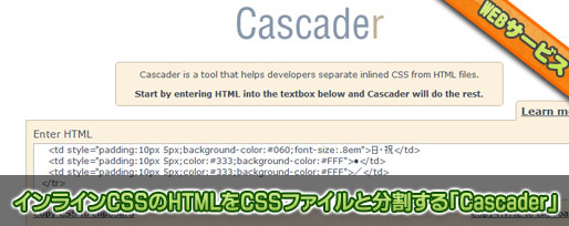 cascader インラインCSSのHTMLをCSSファイルと分割する「Cascader」
