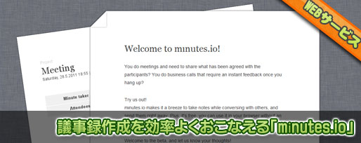 minutes-io 議事録作成を効率よくできる「mınutes.io」
