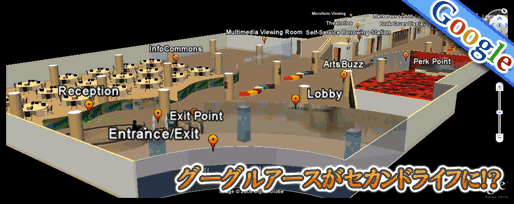 グーグルアースがセカンドライフに!?