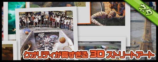 クオリティが高すぎる ３D ストリートアート