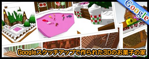 Googleスケッチアップで作られた3Dのお菓子の家