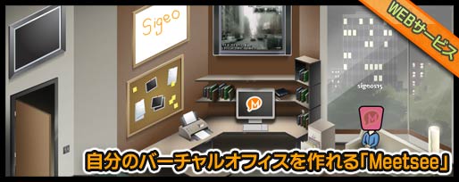 自分のバーチャルオフィスを作れる「Meetsee」