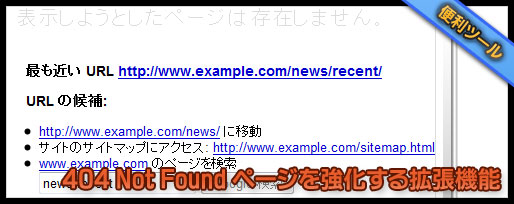 404 not foundページを拡張するウェブマスターツールの新機能
