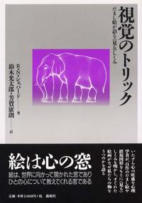 視覚のトリック―だまし絵が語る「見る」しくみ