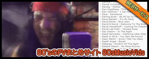 80sMusicVidsで80'sのミュージックビデオを独り占め
