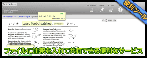 ファイルに注釈を入れて共有できる便利なサービス