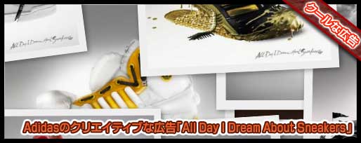 Adidasのクリエイティブな広告「All Day I Dream About Sneakers」