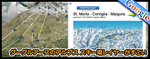 グーグルアースのアルプス スキー場レイヤーがすごい