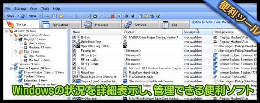 Windowsの状況を詳細表示し、管理できる便利ソフト