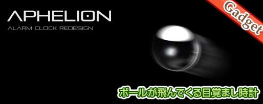 ボールが飛んでくる目覚まし時計「Aphelion」 ボールが飛んでくる目覚まし時計「Aphelion」