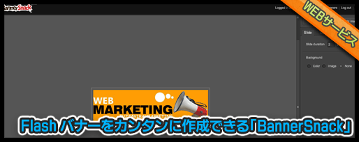 Flash バナーをカンタンに作成できる「BannerSnack」