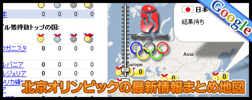 北京オリンピックの知りたい最新情報をメダル獲得数を含めて見れるマップ
