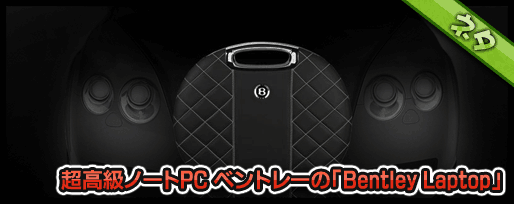 超高級ノートPC ベントレーの「Bentley Laptop」