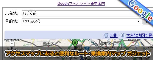 アクセスマップにあると便利なルート・乗換案内マップ ガジェット