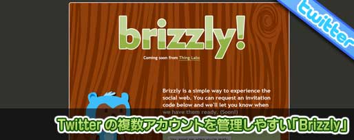 Twitter の複数アカウントを管理しやすい「Brizzly」 Twitter の複数アカウントを管理しやすい「Brizzly」