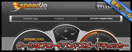 クールなブロードバンドスピードチェッカー