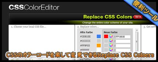 CSSのカラーコードを楽して変更できるReplace CSS Colors