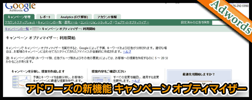 アドワーズの新機能 キャンペーン オプティマイザー