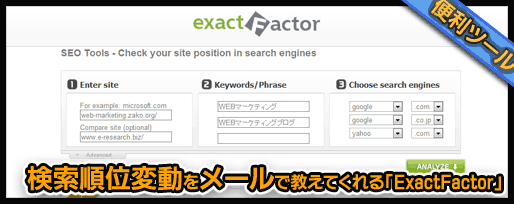 検索順位変動をメールで教えてくれる「exactFactor」