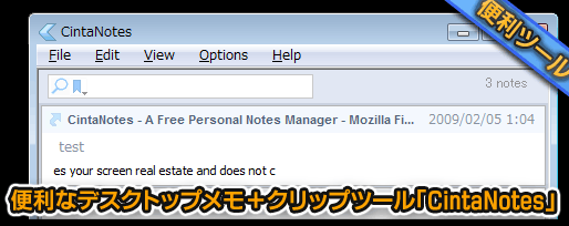 便利なデスクトップメモ＋クリップツール「CintaNotes」