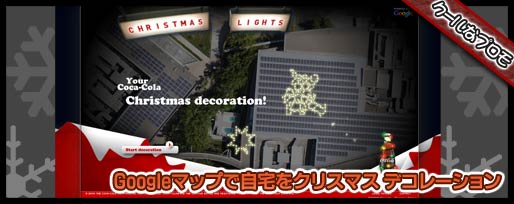 Googleマップで自宅をクリスマス デコレーション