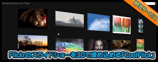 Flickrのスライドショーを3Dで埋め込める「CoolFlick」