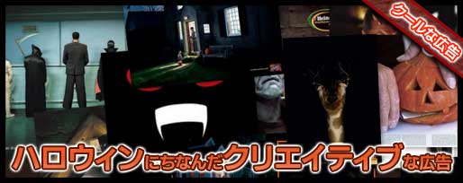 ハロウィンにちなんだクリエイティブな広告