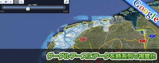 グーグルアースにデータを時系列で視覚化
