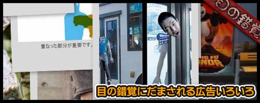 目の錯覚に騙される広告いろいろ