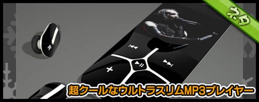 超クールなウルトラスリムMP3プレイヤー