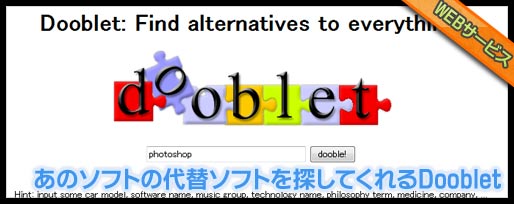 なんでも代わりになるものを探してくれる「Dooblet」
