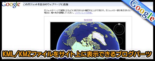 KML/KMZファイルをサイト上に表示できるブログパーツ